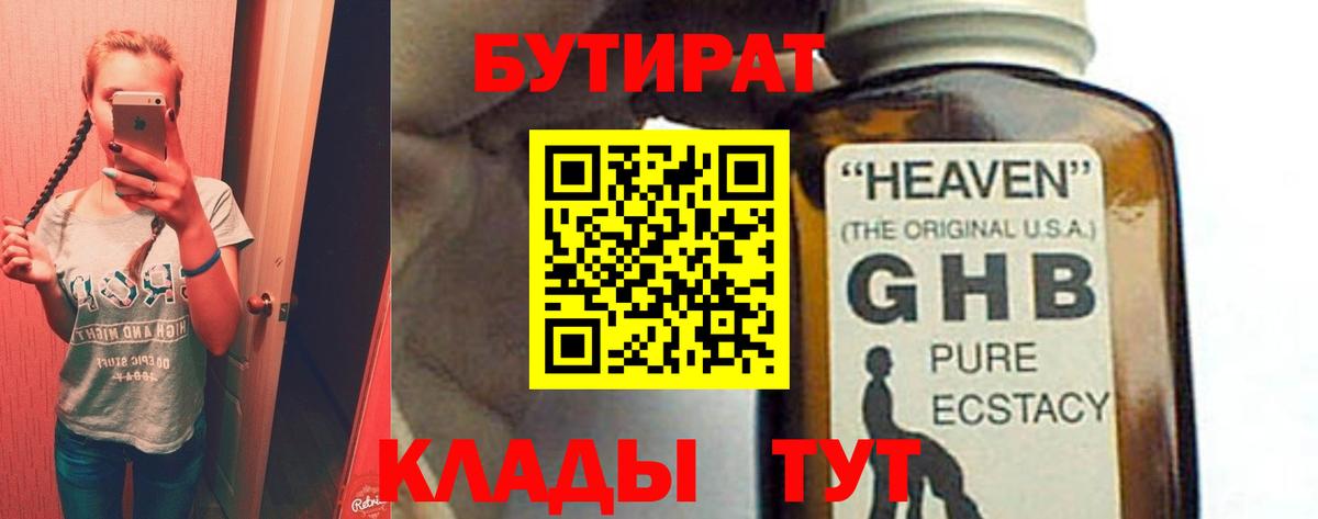 БУТИРАТ жидкий экстази  Вход с VPN  Екатеринбург 